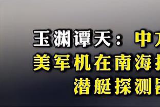 ?妻子带着孩子现场为戴尔助威，看台上兴奋挥手